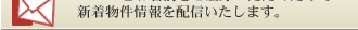 E-Mail�Ƃ����O�����o�^�������������ŐV����������z�M�������܂��B