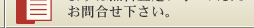 �܂��͖�������t�H�[����肨�⍇���������B